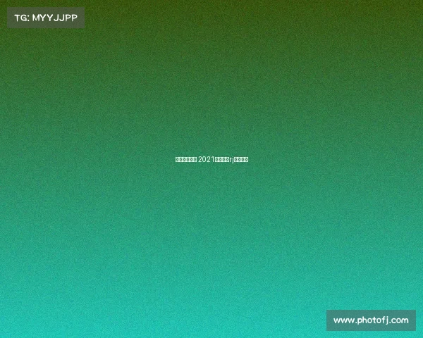 法林明高赛事 2021法林明高rj赛程比分